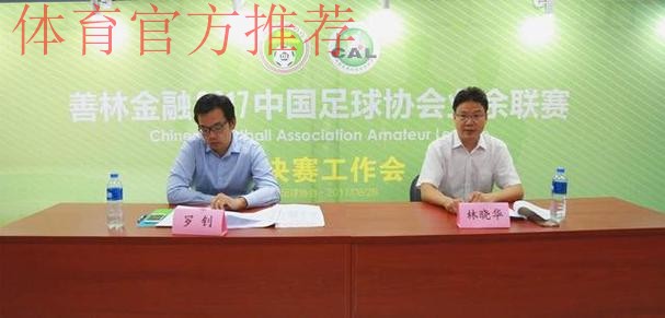 善林金融2017中国足协业余联赛总决赛抽签仪式顺利举行