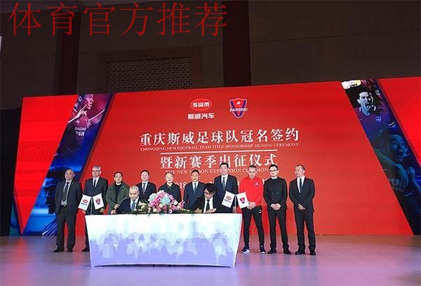 斯威汽车冠名中冠联赛签约仪式在渝举行 斯威汽车冠名中冠联赛签约仪式在渝举行