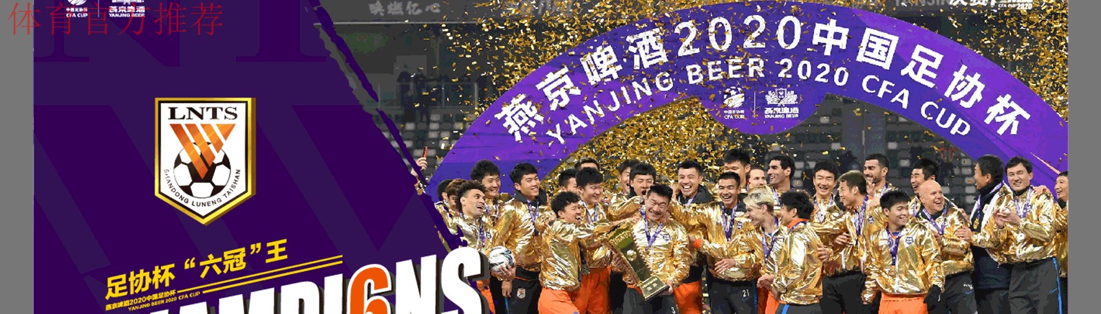 鲁能淘汰卓尔 与苏宁会师燕京啤酒2020中国足协杯决赛